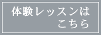 体験レッスンはこちら