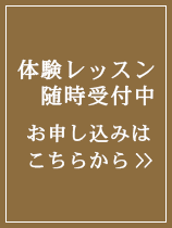 体験レッスンはこちら